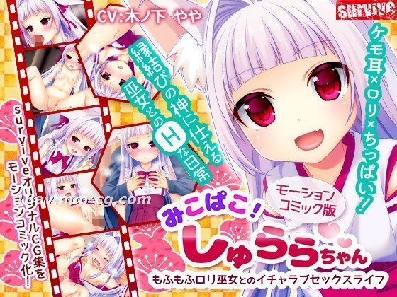 [3D]みこぱこ!しゅららちゃん もふもふロリ巫女とのイチャラブセックスライフ