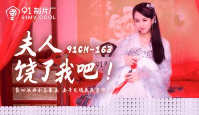 国产AV91CM163夫人饶了我吧林凤娇(瑶贝)的啊!